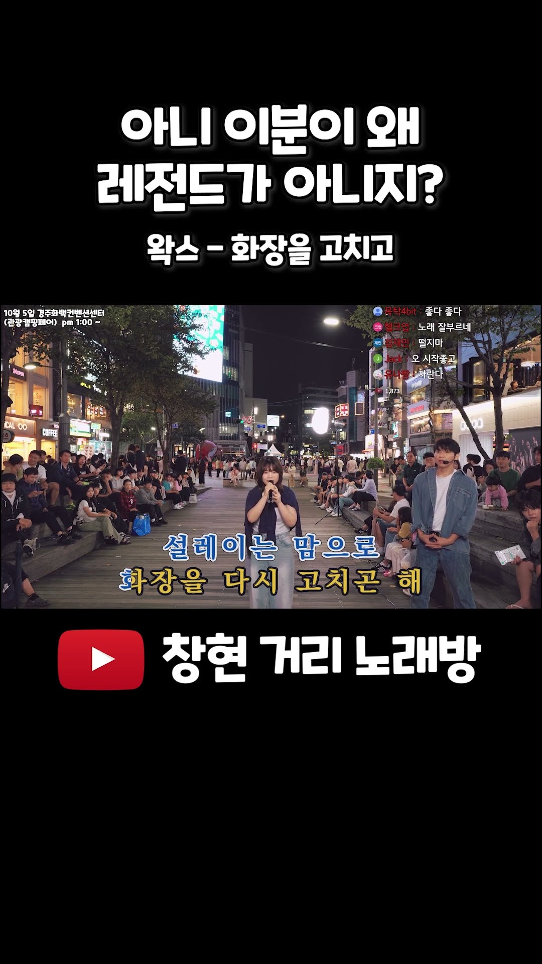 이분이 왜 레전드가 아니지 #왁스 #화장을고치고 #거리노래방 #일반인 #라이브 #레전드 #고음